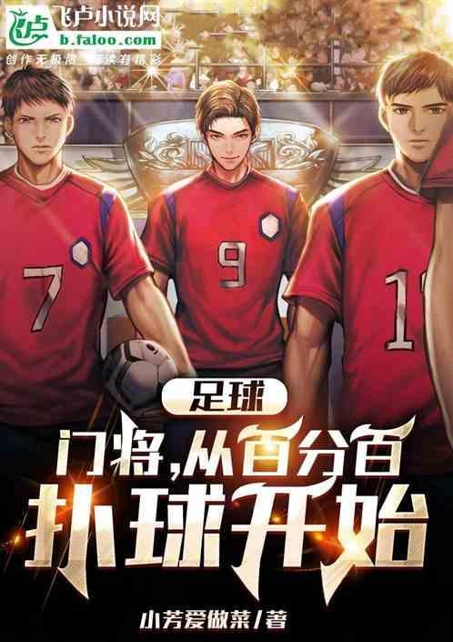 门将怎样扑球
