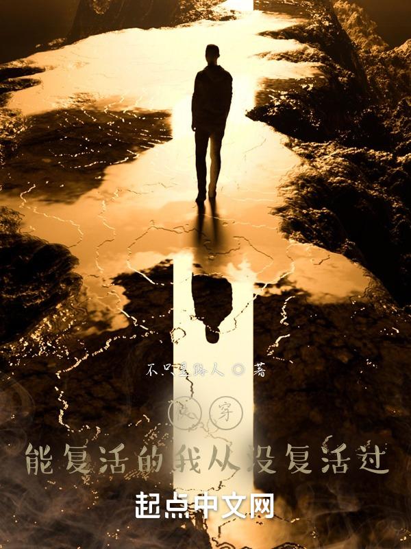 捡到一个复活系统的