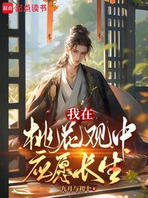 我长生者在桃花源