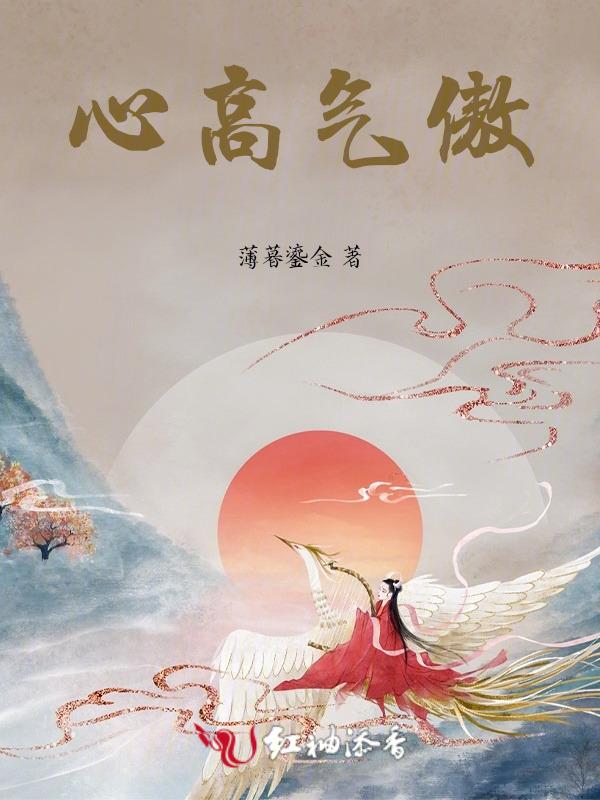 心高气傲的女人好不好