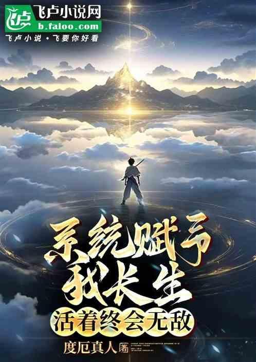 系统赋予我长生活着终会无敌txt奇书网