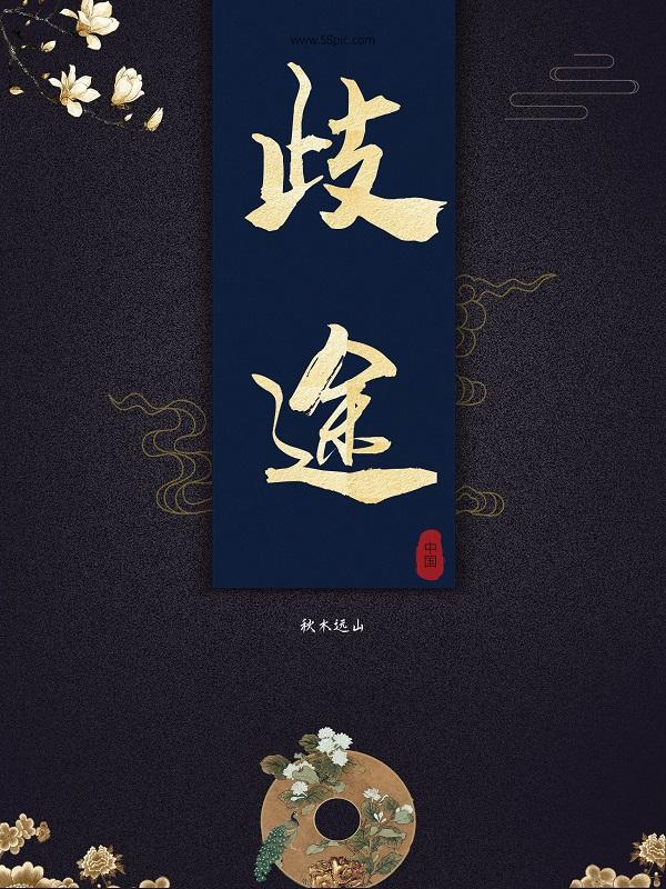 歧途乌声阙免费