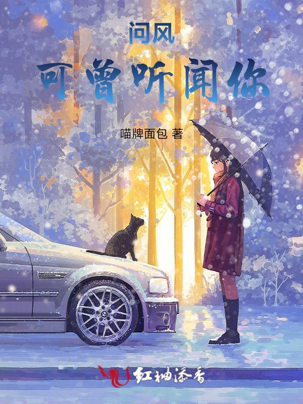 问风原唱