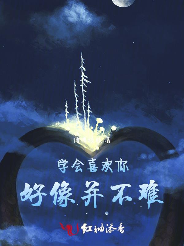 会喜欢我吗 不会就学