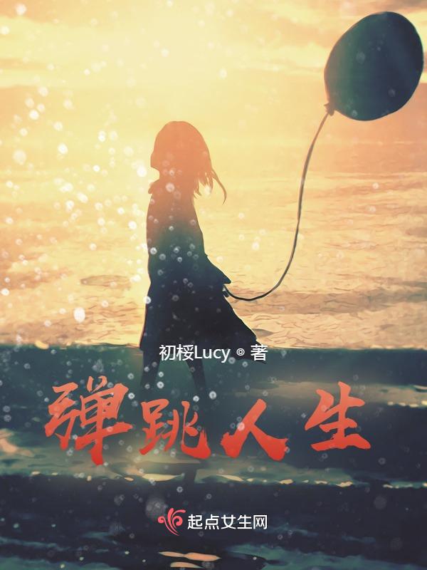 弹跳人生何去