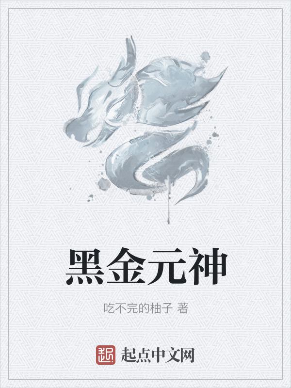 黑金的技能是什么 凹凸