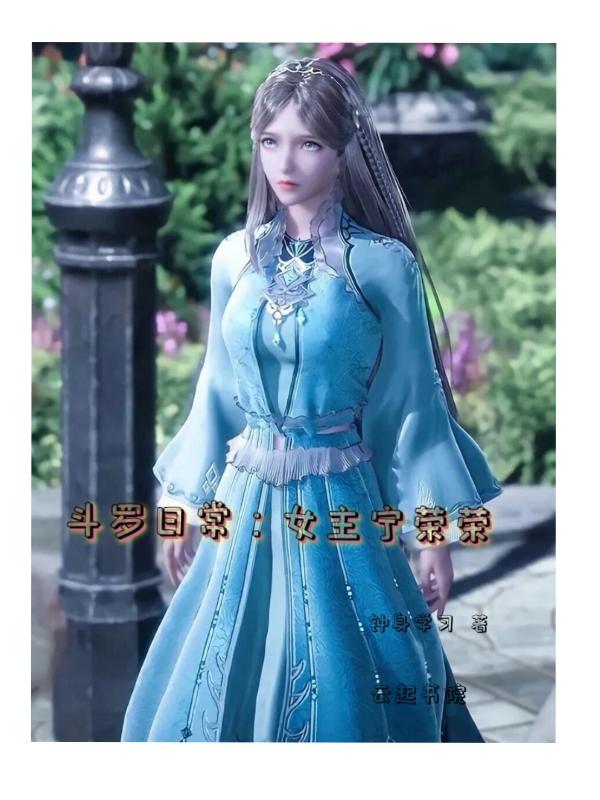 斗罗单女主宁荣荣