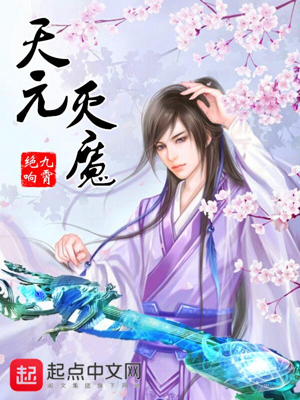 天元赛有魔种吗
