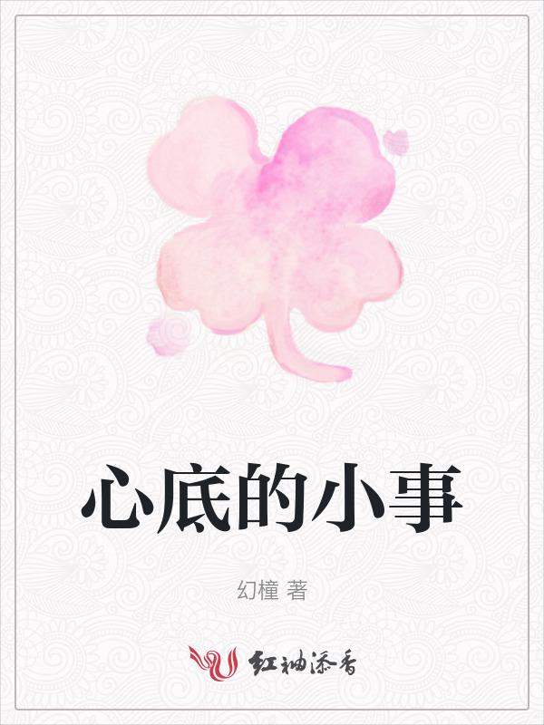 心底里的小秘密