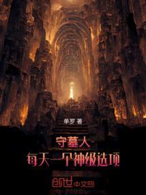 守墓人怎么样