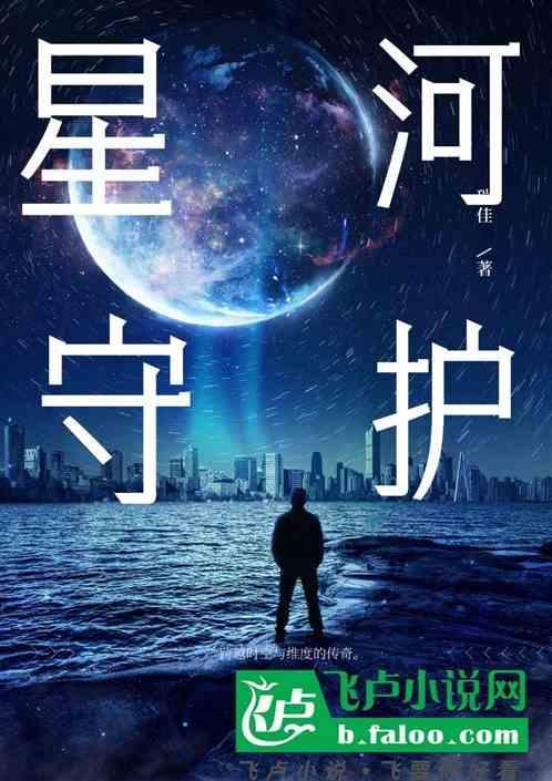 星河护卫队队长