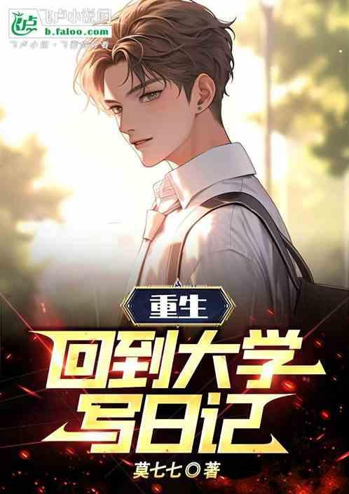 重生回大学的经典