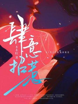 肆意招惹短剧全集免费观看完整版高清