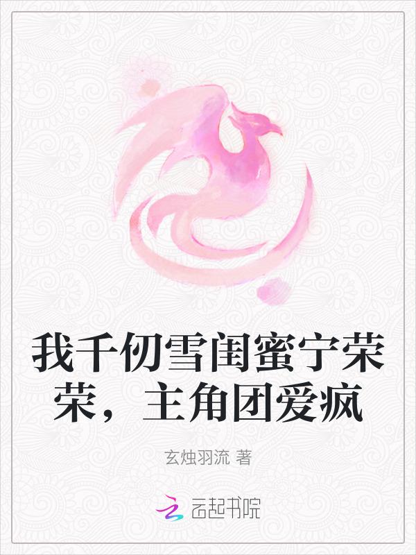 我千仞雪闺蜜宁荣荣