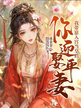 你迎娶平妻?我带崽入宫当皇后百度