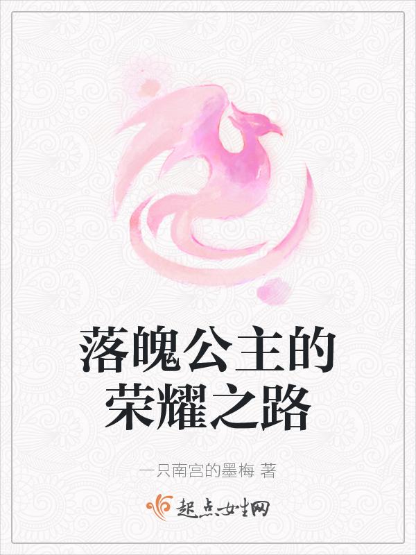 落魄公主她有靠山(gl) 作者千左