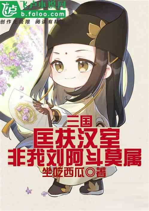 匡扶汉室出自哪里