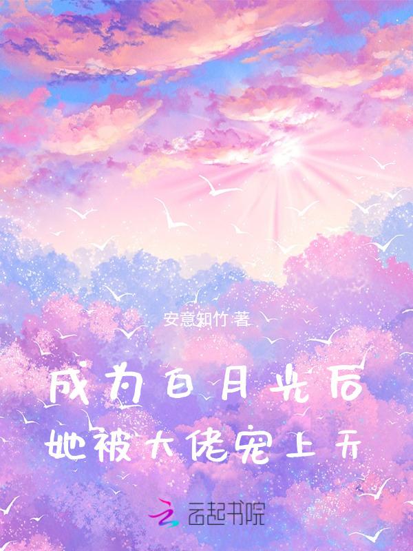 成为白月光jie