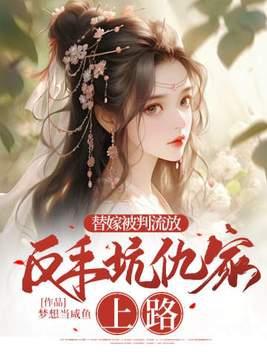 反手坑仇家上路中凤司瑾是哪集好了?
