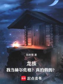 龙族赫尔佐格是谁