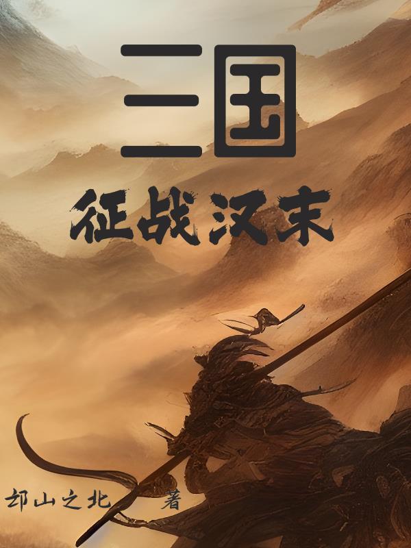 三国之万界征战系统