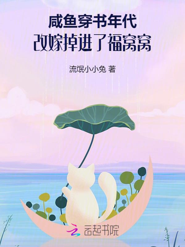 咸鱼穿成年代小福宝 33言情