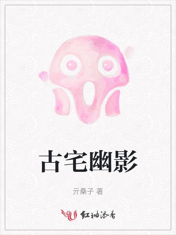 古宅鬼影