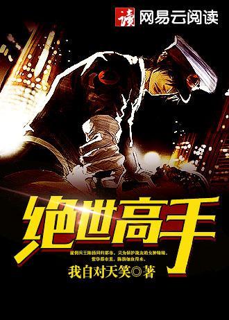 绝世高手是什么意思