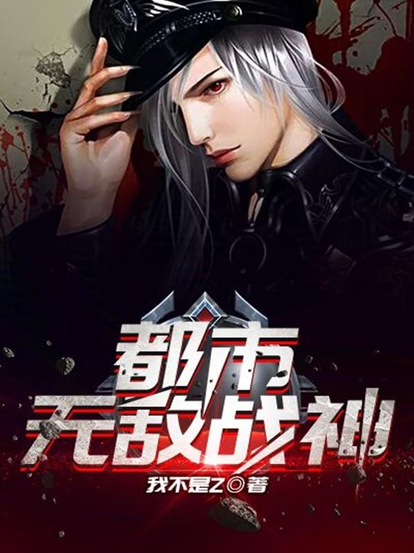 都市无敌战神林震李若曦