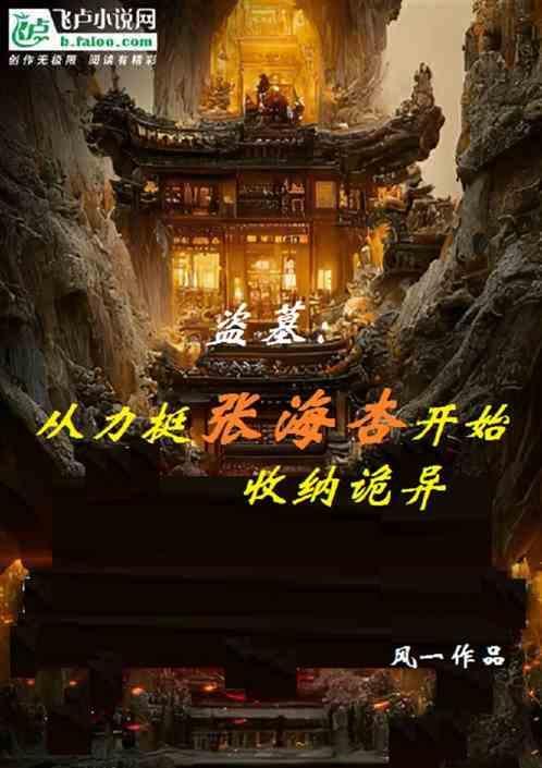 盗墓笔记中张海琪