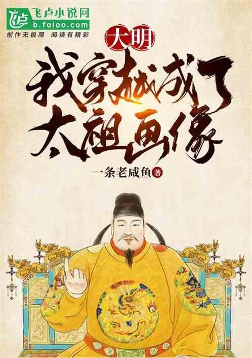 穿越到大明成为皇太孙