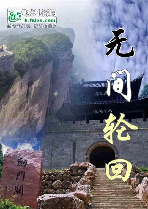 六道轮回无间道