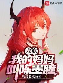 龙族中陈墨瞳结局