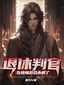 退休判官进入逃生游戏后全文免费阅读