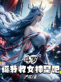 我在斗罗收美女