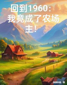 穿越六零重生农媳有空间