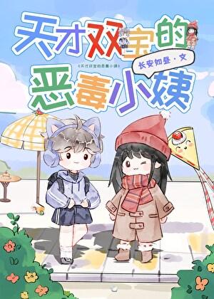 天才双宝的恶毒小姨免费全文