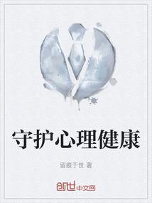 守护心理健康护航青年成长的征文