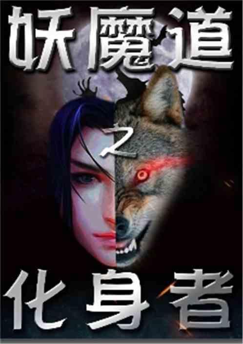 妖魔道全文免费阅读无弹窗