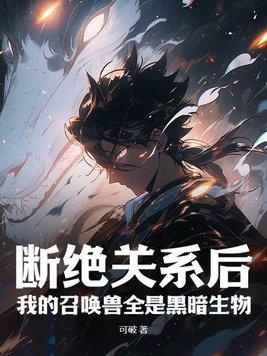 我的召唤兽全是黑暗生物动画