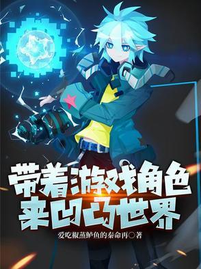 带着游戏穿越