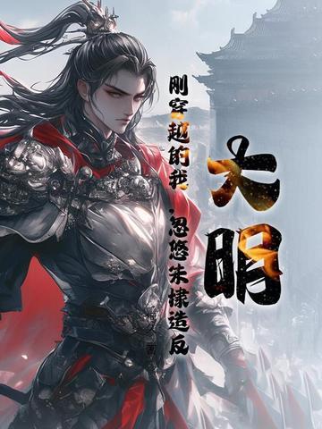 穿越明朝我是朱棣
