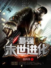 最强末世进化境界