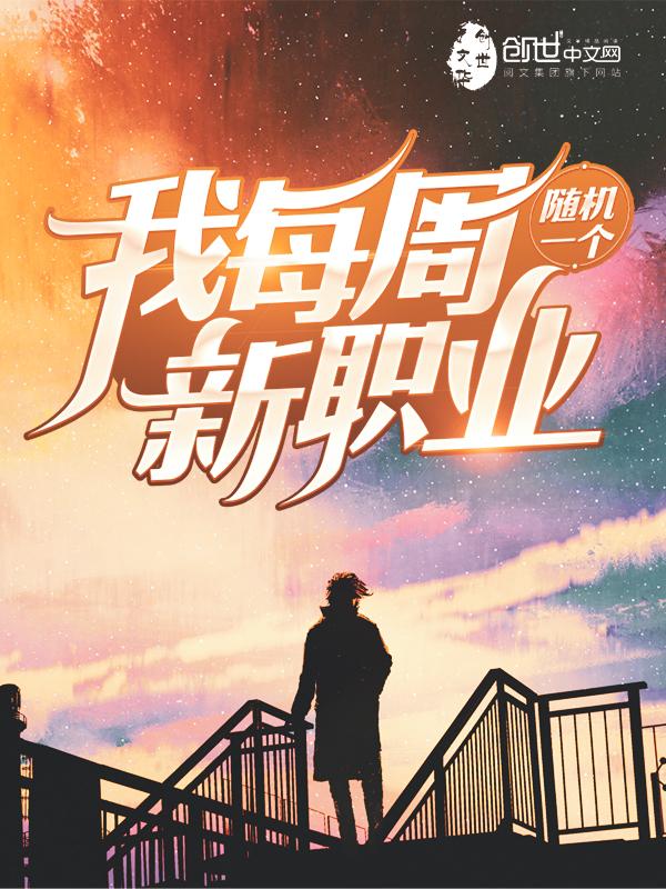 我每周都随机个新职业