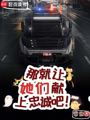 那就让她们献上忠诚吧雨蝶