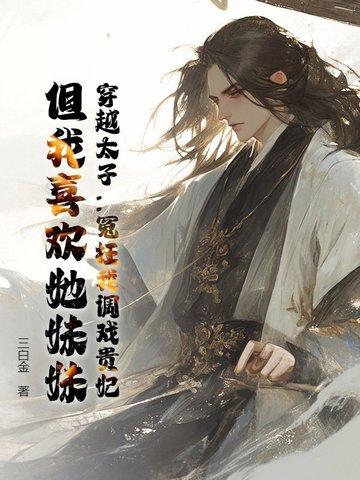 穿越的太子