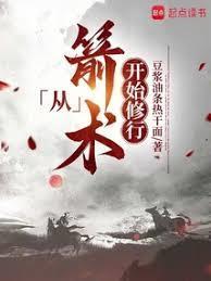 从箭术开始修行笔趣阁TⅹT