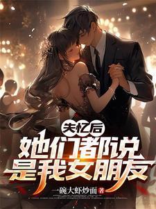 失忆后我火了女主第几章恢复记忆