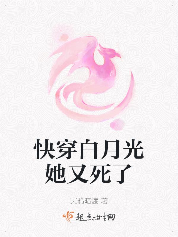 快穿白月光又活了