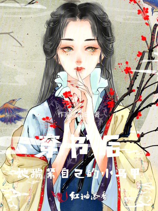 穿书捂住我的小马甲免费阅读